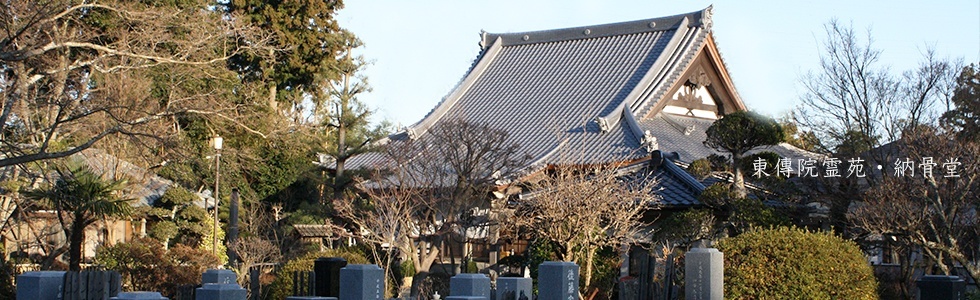 東傳院霊苑・納骨堂